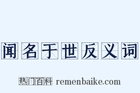闻名于世反义词是什么意思的图片